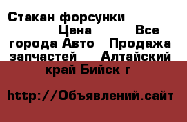 Стакан форсунки N14/M11 3070486 › Цена ­ 970 - Все города Авто » Продажа запчастей   . Алтайский край,Бийск г.